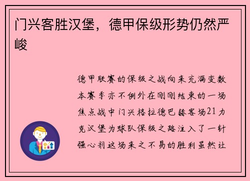 门兴客胜汉堡，德甲保级形势仍然严峻