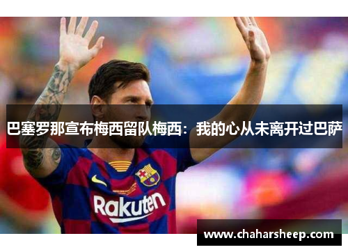 巴塞罗那宣布梅西留队梅西：我的心从未离开过巴萨