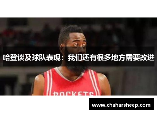 哈登谈及球队表现：我们还有很多地方需要改进