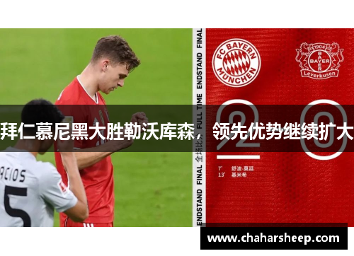 拜仁慕尼黑大胜勒沃库森，领先优势继续扩大