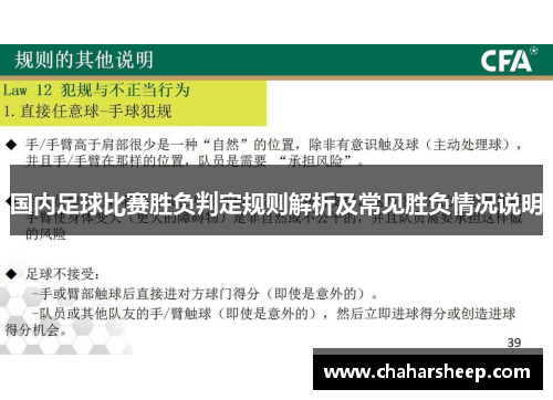 国内足球比赛胜负判定规则解析及常见胜负情况说明