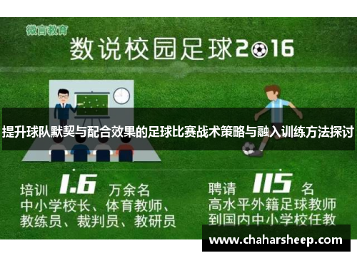 提升球队默契与配合效果的足球比赛战术策略与融入训练方法探讨
