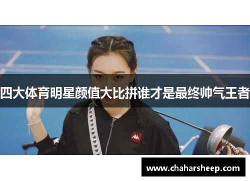 四大体育明星颜值大比拼谁才是最终帅气王者