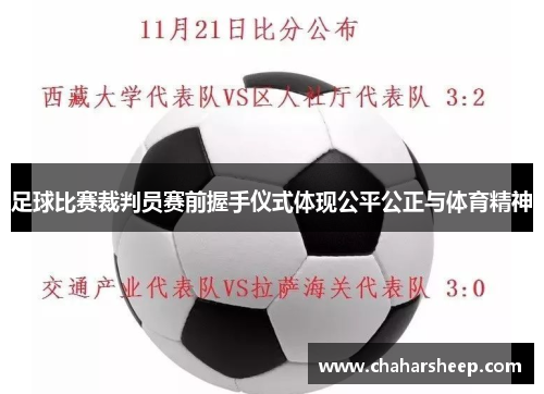 足球比赛裁判员赛前握手仪式体现公平公正与体育精神