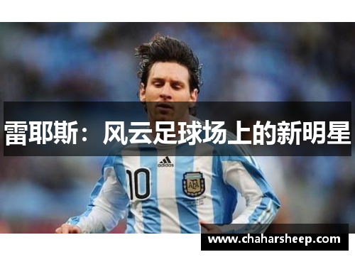 雷耶斯：风云足球场上的新明星