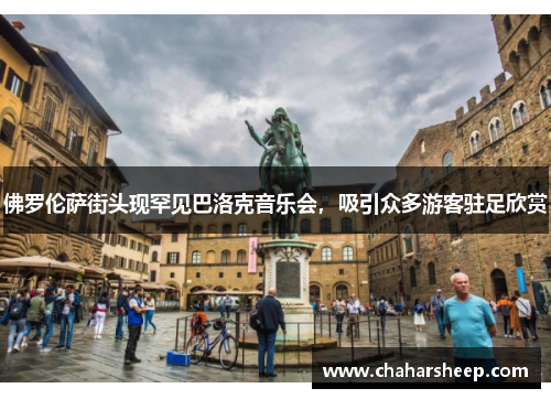 佛罗伦萨街头现罕见巴洛克音乐会，吸引众多游客驻足欣赏