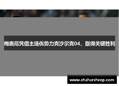 梅奥厄凭借主场优势力克沙尔克04，取得关键胜利