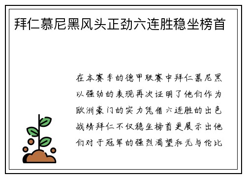 拜仁慕尼黑风头正劲六连胜稳坐榜首