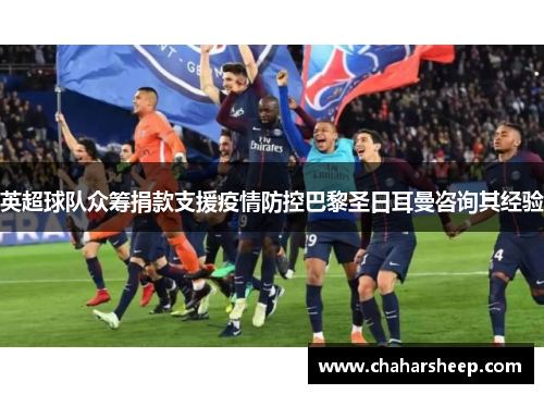 英超球队众筹捐款支援疫情防控巴黎圣日耳曼咨询其经验