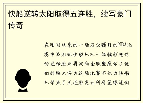 快船逆转太阳取得五连胜，续写豪门传奇
