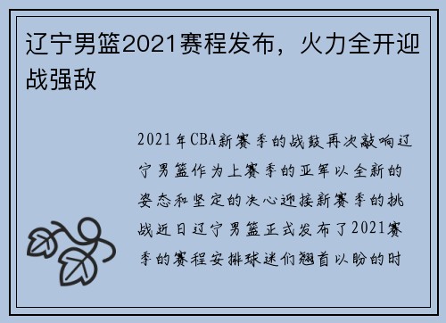 辽宁男篮2021赛程发布，火力全开迎战强敌