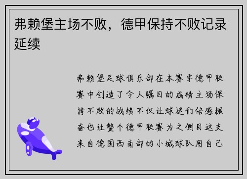 弗赖堡主场不败，德甲保持不败记录延续