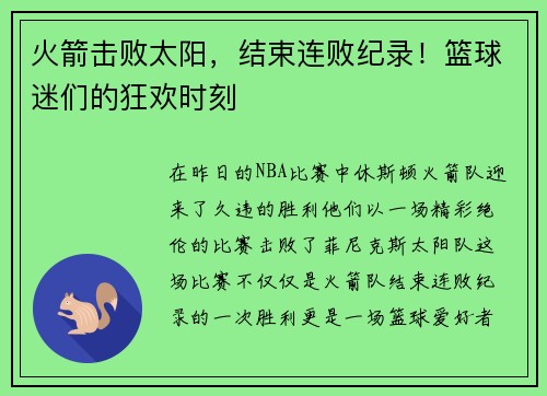火箭击败太阳，结束连败纪录！篮球迷们的狂欢时刻